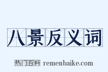 八景反义词是什么意思的图片